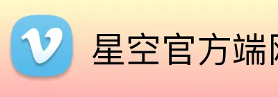星空官方端网站登录入口 Logo